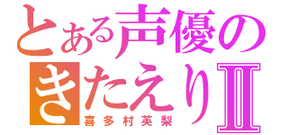 とある声優のきたえりⅡ（喜多村英梨）