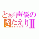 とある声優のきたえりⅡ（喜多村英梨）