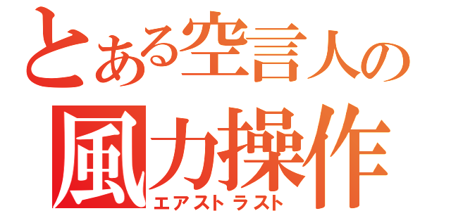 とある空言人の風力操作（エアストラスト）