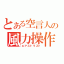 とある空言人の風力操作（エアストラスト）