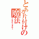 とある片付けの魔法（人生がときめく）