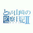 とある山崎の監察日記Ⅱ（ミントン）