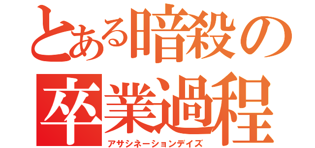 とある暗殺の卒業過程（アサシネーションデイズ）