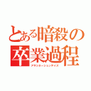 とある暗殺の卒業過程（アサシネーションデイズ）