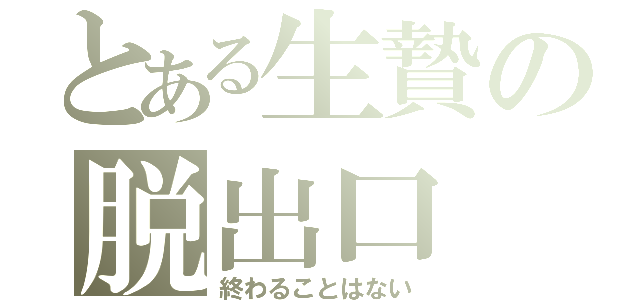 とある生贄の脱出口（終わることはない）