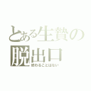 とある生贄の脱出口（終わることはない）