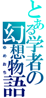 とある学者の幻想物語（ゆめおち）