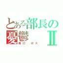 とある部長の憂鬱Ⅱ（森口　功大）