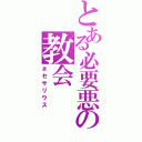 とある必要悪の教会（ネセサリウス）