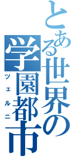 とある世界の学園都市（ツェルニ）