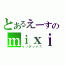 とあるえーすのｍｉｘｉ（インデックス）