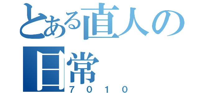 とある直人の日常（７０１０）