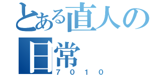 とある直人の日常（７０１０）