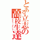 とある立志の高校生達（スチューデント）