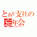 とある支社の忘年会（Ｎｏｍｉｋａｉ）