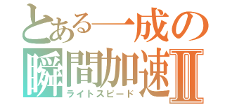 とある一成の瞬間加速Ⅱ（ライトスピード）