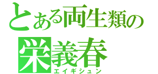 とある両生類の栄義春（エイギシュン）