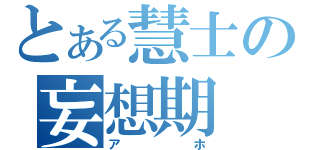 とある慧士の妄想期（アホ）