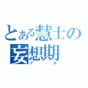 とある慧士の妄想期（アホ）