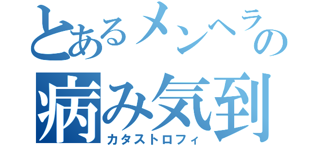 とあるメンヘラの病み気到来（カタストロフィ）