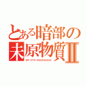 とある暗部の未原物質Ⅱ（Ωダークマター＆＆＆＆＆＆＆＆＆）