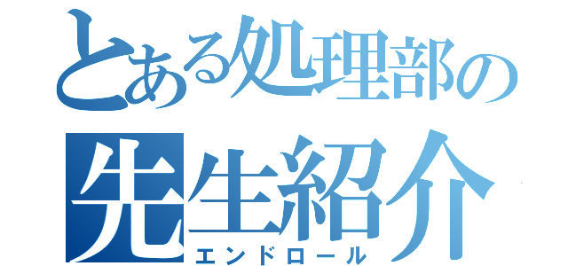 とある処理部の先生紹介（エンドロール）