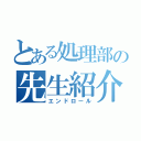 とある処理部の先生紹介（エンドロール）