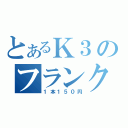 とあるＫ３のフランクフルト（１本１５０円）