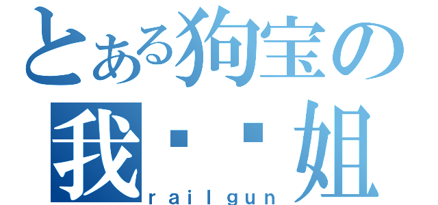 とある狗宝の我艹你姐（ｒａｉｌｇｕｎ）