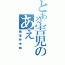 とある害児のあえ（福家啓太郎）