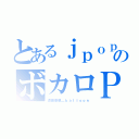 とあるｊｐｏｐのボカロＰ（須田景凪＿ｂａｌｌｏｏｎ）