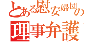 とある慰安婦団体の理事弁護士（）