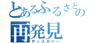 とあるふるさとの再発見（ディスカバー）