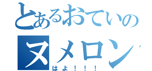 とあるおていのヌメロン要求（はよ！！！）