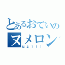 とあるおていのヌメロン要求（はよ！！！）