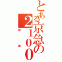 とある京急の２１００形（歌姫）