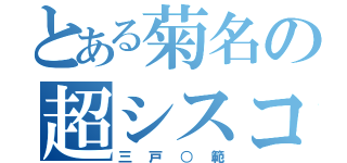 とある菊名の超シスコン（三戸○範）