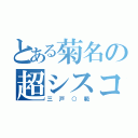 とある菊名の超シスコン（三戸○範）