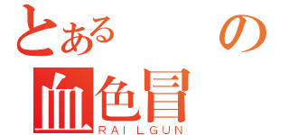 とある鰻魚の血色冒險（ＲＡＩＬＧＵＮ）