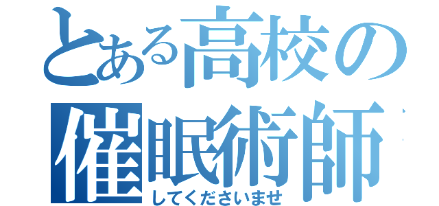 とある高校の催眠術師（してくださいませ）