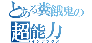 とある糞餓鬼の超能力（インデックス）