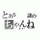 とある　　謎のちゃんねる（  復活！）