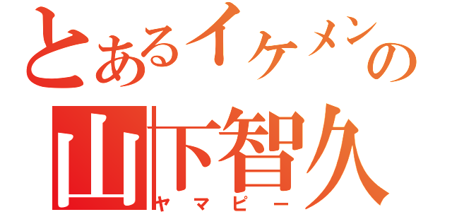 とあるイケメンの山下智久（ヤマピー）