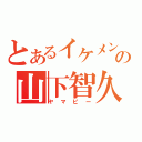 とあるイケメンの山下智久（ヤマピー）