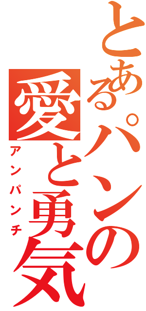 とあるパンの愛と勇気の拳（アンパンチ）