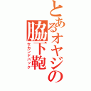 とあるオヤジの脇下鞄（セカンドバック）