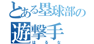 とある塁球部の遊撃手（はるな）