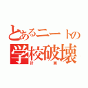 とあるニートの学校破壊（計画）