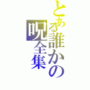 とある誰かの呪全集（）