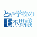 とある学校の七不思議（キョウフ）